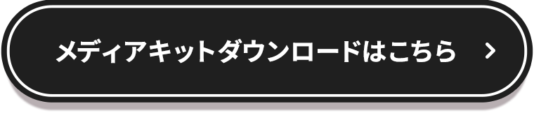 メディアキットダウンロードはこちら