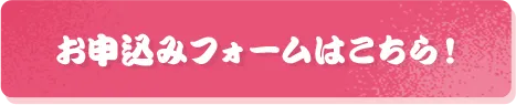 お申込みフォームはこちら