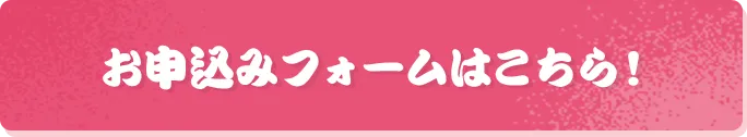 お申込みフォームはこちら