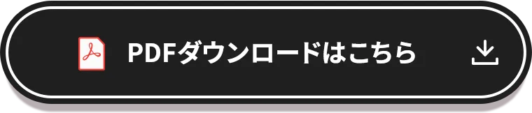 PDFダウンロードはこちら