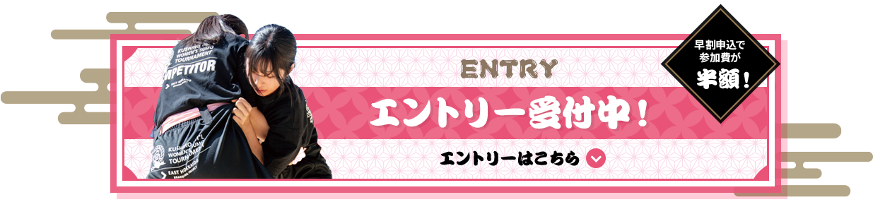 エントリー受付開始中　早割申込で参加費が半額！