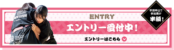 エントリー受付開始中　早割申込で参加費が半額！