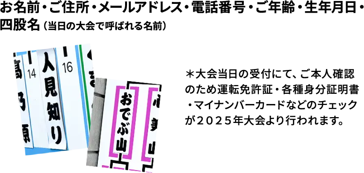 お名前・ご住所・メールアドレス・電話番号・ご年齢・生年月日・四股名（当日の大会で呼ばれる名前）