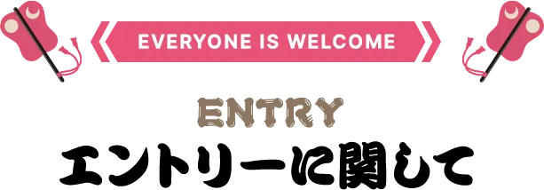 エントリーに関して