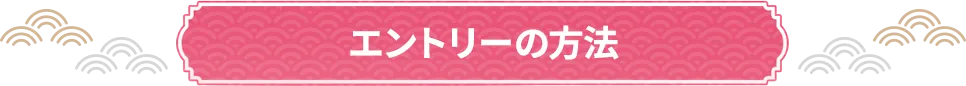 エントリーの方法