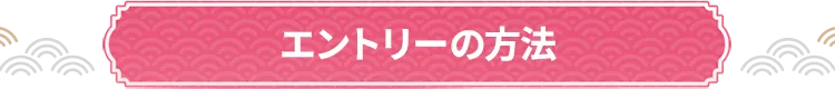 エントリーの方法
