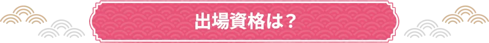 出場資格は？