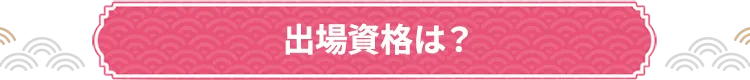 出場資格は？
