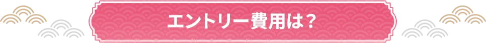 エントリー費用は？