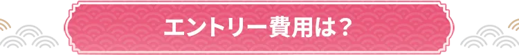 エントリー費用は？