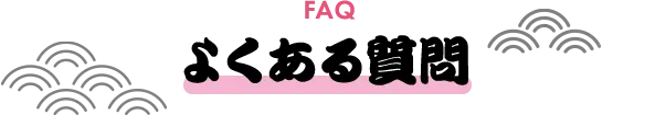 よくある質問