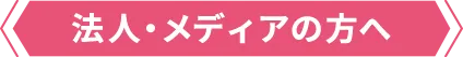 法人・メディアの方へ