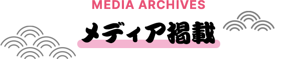 メディア掲載
