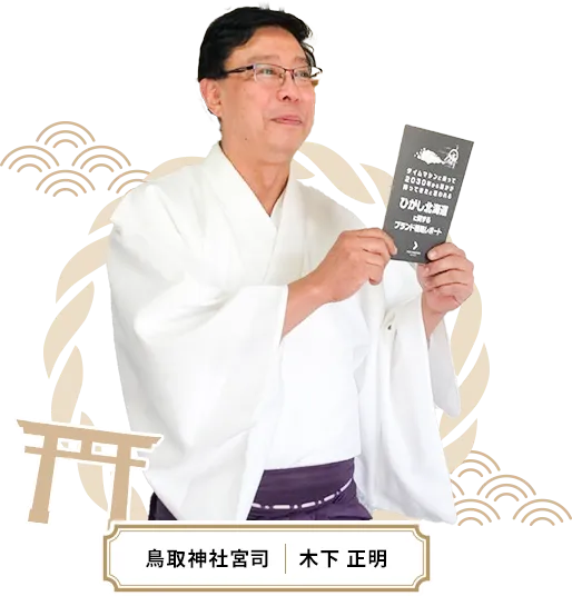 鳥取神社宮司　木下正明