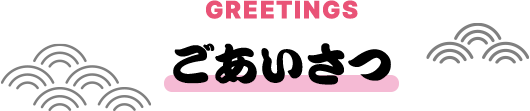 ごあいさつ