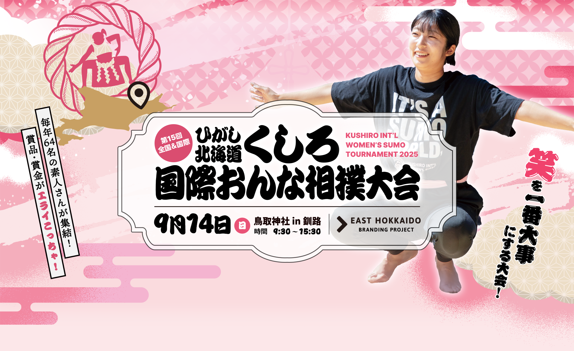 ひがし北海道くしろ国際おんな相撲大会9月14日（日）鳥取神社in釧路　時間9：30～15：30