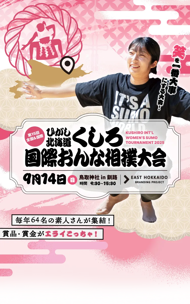 ひがし北海道くしろ国際おんな相撲大会9月14日（日）鳥取神社in釧路　時間9：30～15：30