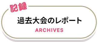 過去大会のレポート