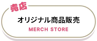 オリジナル商品販売