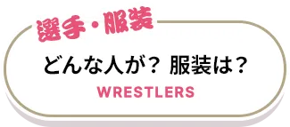 どんな人が？服装は？