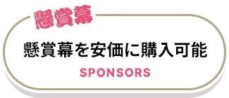 懸賞幕を安価に購入可能
