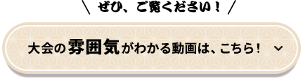 大会の雰囲気がわかる動画はこちら