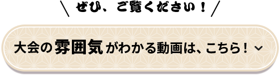 大会の雰囲気がわかる動画はこちら