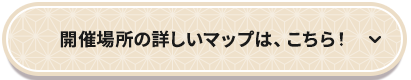 開催場所の詳しいマップはこちら