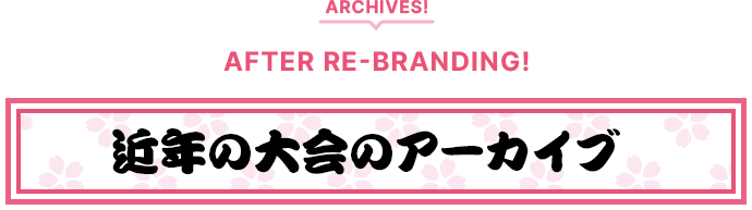 近年の大会のアーカイブ