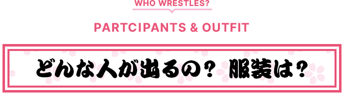 どんな人が出るの？服装は？