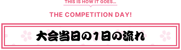 大会当日の１日の流れ