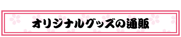 オリジナルグッズの通販