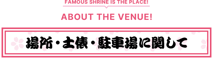 場所・土俵・駐車場に関して