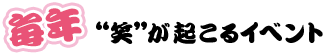 毎年笑が起こるイベント