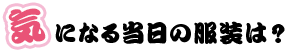 気になる当日の服装は
