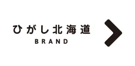 ひがし北海道